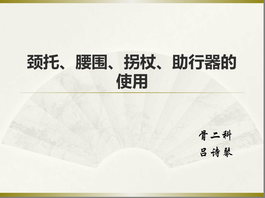 颈托腰围拐杖ppt课件.ppt_第1页