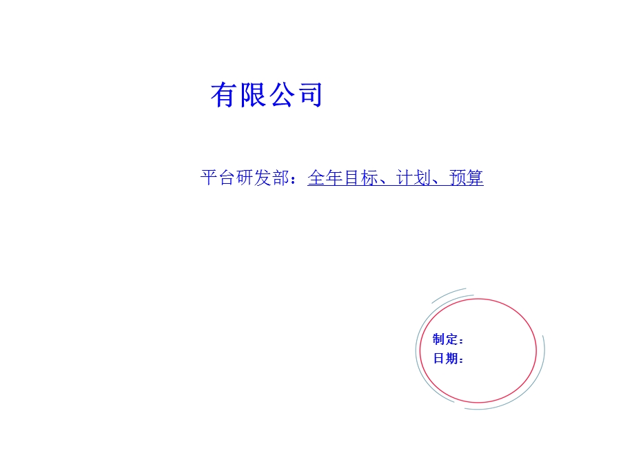 研发部工作规划模板课件.ppt_第1页