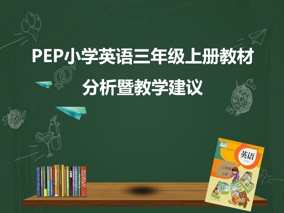 PEP小学英语三年级上册教材分析课件.ppt_第1页