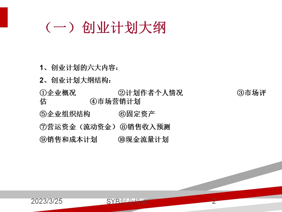 SYB创业培训第九步制定企业计划课件.ppt_第2页