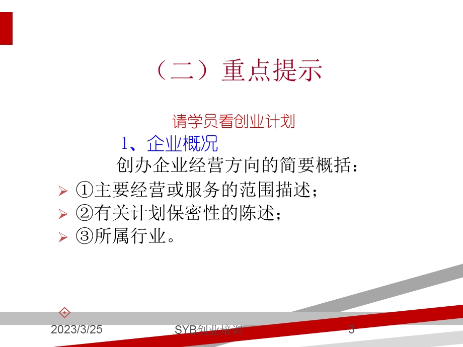 SYB创业培训第九步制定企业计划课件.ppt_第3页