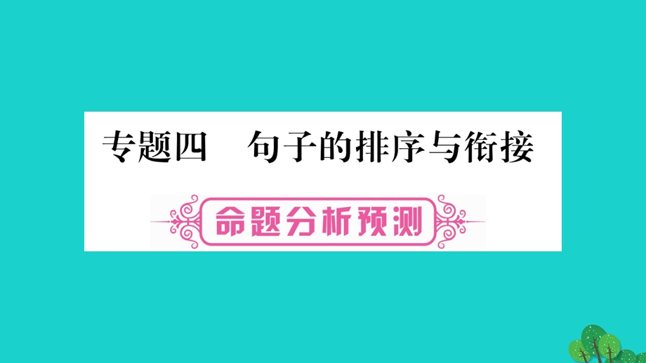 (云南专版)中考语文总复习专题4句子的排序与衔接ppt课件.ppt_第1页