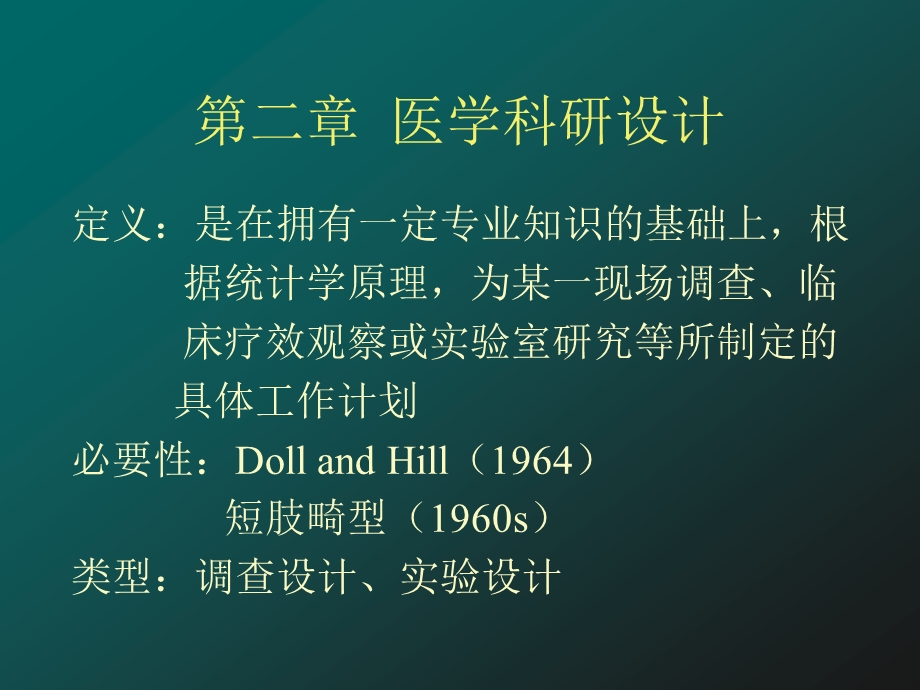 预防医学医学科研设计课件.ppt_第1页