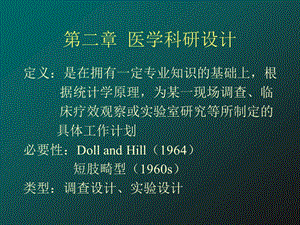 预防医学医学科研设计课件.ppt