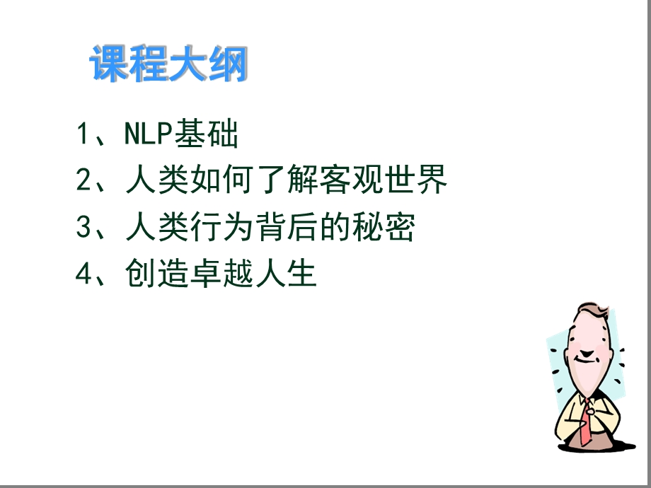 NLP营销心理学培训课件.ppt_第2页