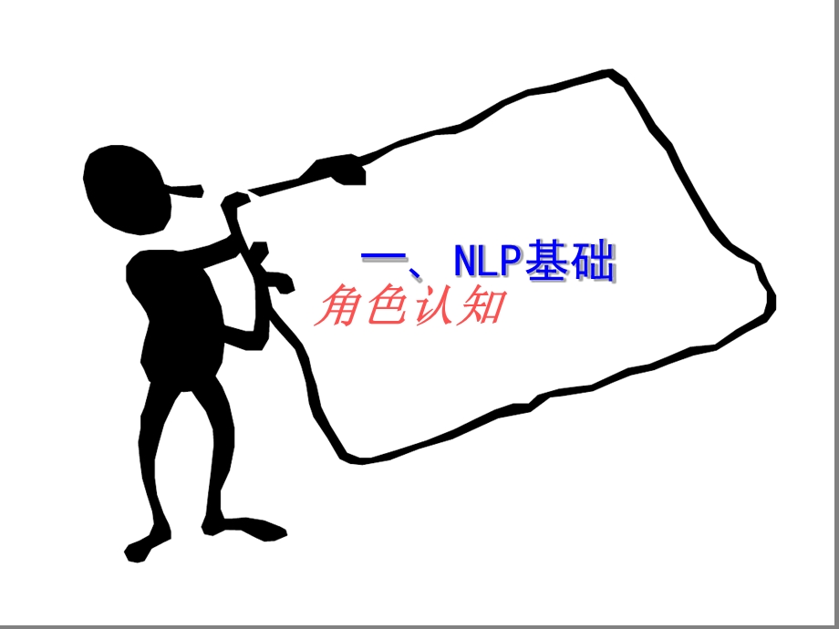 NLP营销心理学培训课件.ppt_第3页