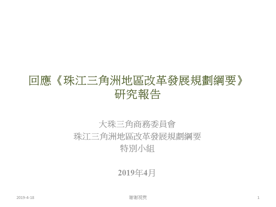 珠江三角洲地区改革发展规划纲要研究报告课件.pptx_第1页