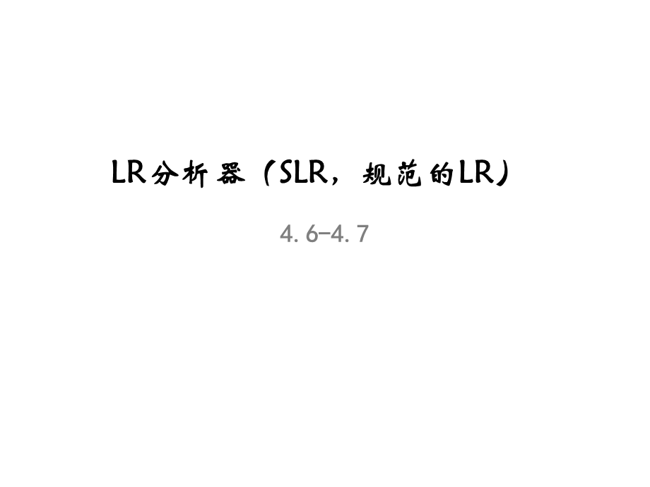 LR分析器SLR规范的LR课件.ppt_第1页