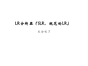 LR分析器SLR规范的LR课件.ppt