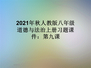 2021年秋人教版八年级道德与法治上册习题ppt课件：第九课.ppt