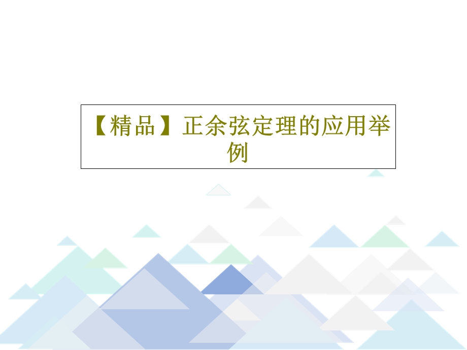 正余弦定理的应用举例课件.ppt_第1页