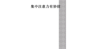 集中注意力有妙招课件.ppt