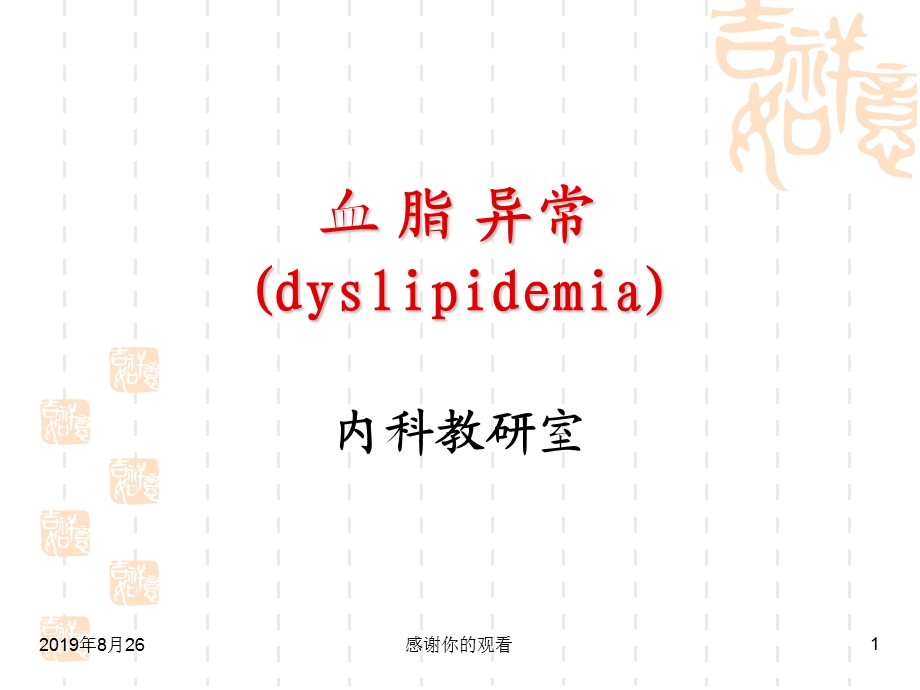 血脂异常（dyslipidemia）内科教研室课件.ppt_第1页