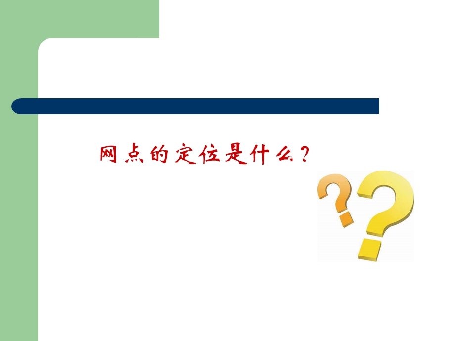 网点现场管理与服务提升要点课件.ppt_第2页