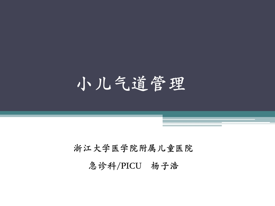 《小儿气道管理》课件.ppt_第2页