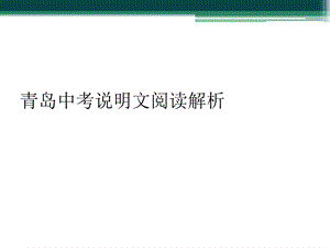 青岛中考说明文阅读解析课件.ppt