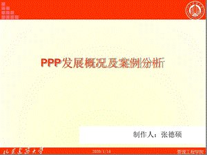 ppp发展概况及案例分析课件.ppt