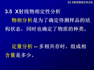 X射线物相定性、定量分析-课件.ppt