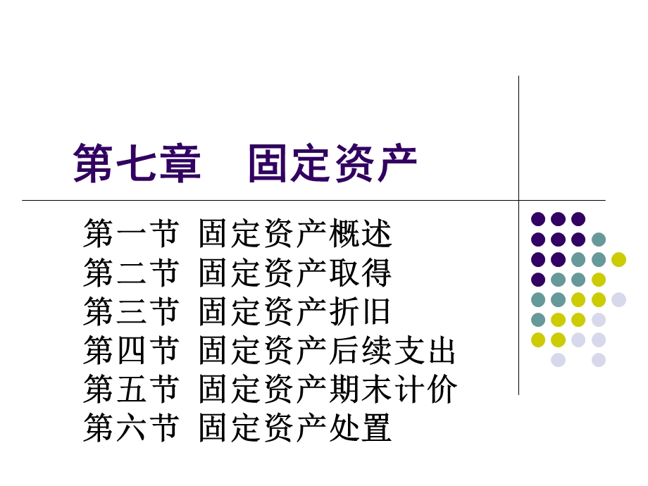 中级财务会计固定资产课件.ppt_第1页