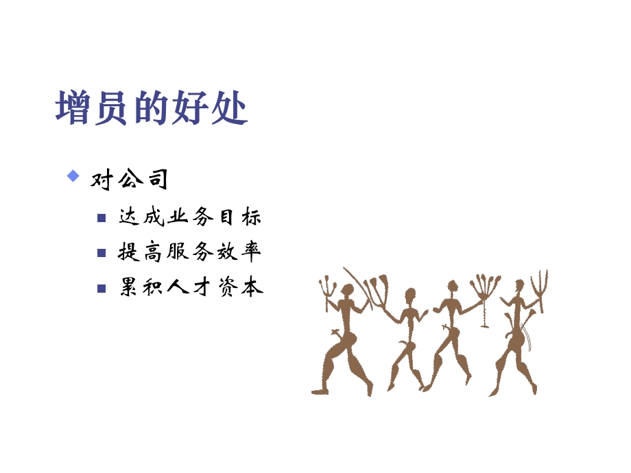 转正教材浅谈增员课件.ppt_第2页