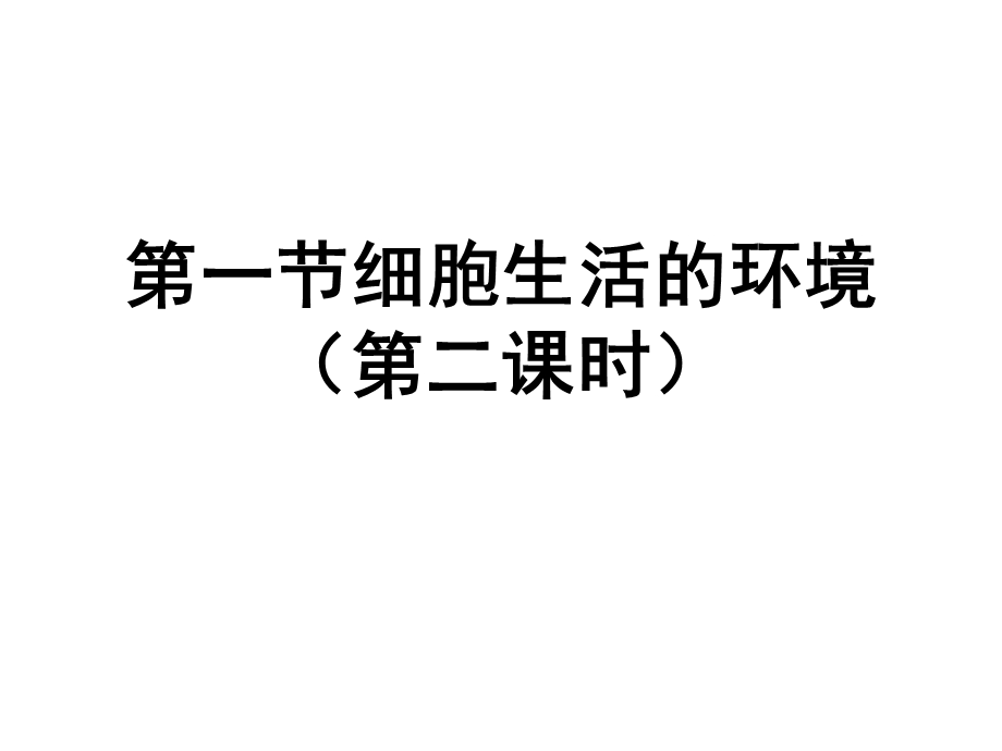 细胞生活的环境(二课时)课件.ppt_第1页