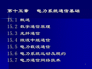 第15章-电力系统通信基础解析课件.ppt