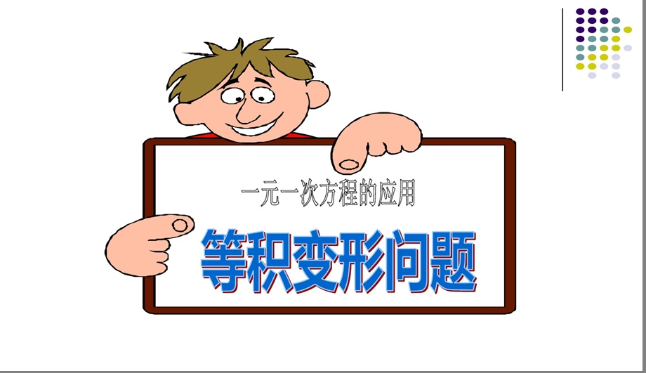 一元一次方程的应用----等积变形问题课件.ppt_第1页