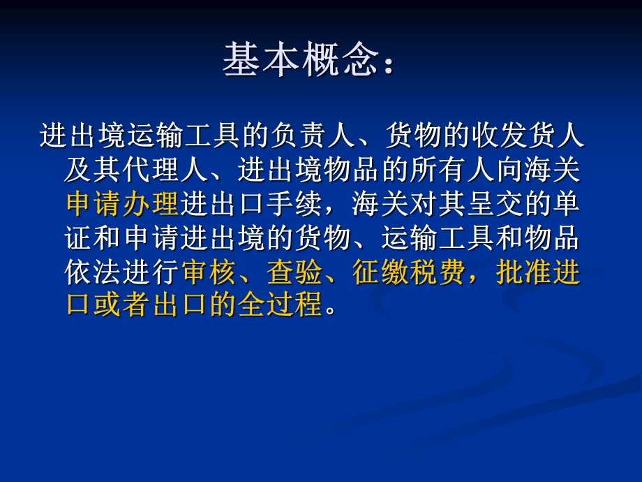 一般进出口货物的通关制度课件.ppt_第2页