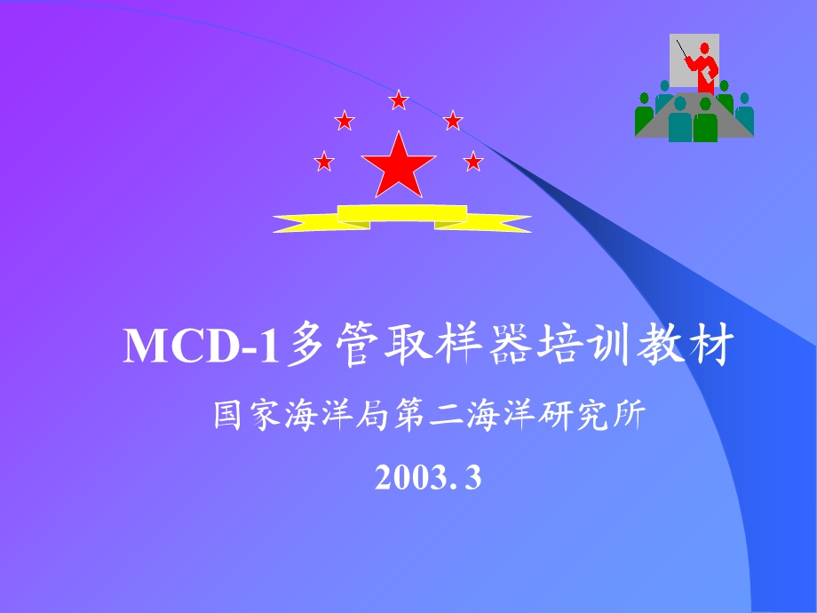 MCD-1多管取样器培训教材课件.ppt_第1页