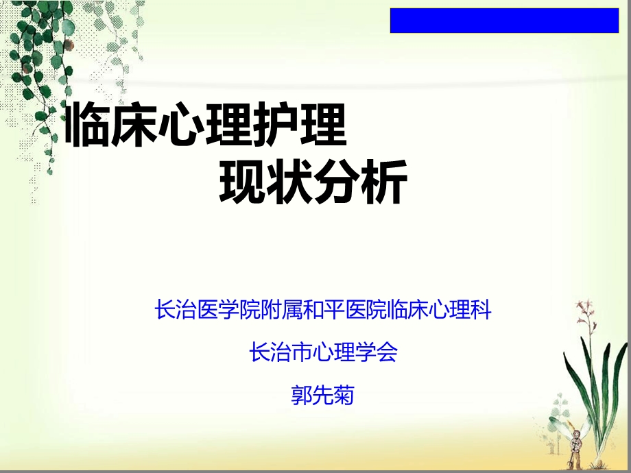 临床心理护理现状课件.ppt_第1页