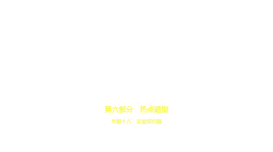 2021年安徽中考化学复习练习ppt课件：18专题十八-实验探究题.pptx_第1页