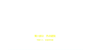 2021年安徽中考化学复习练习ppt课件：18专题十八-实验探究题.pptx