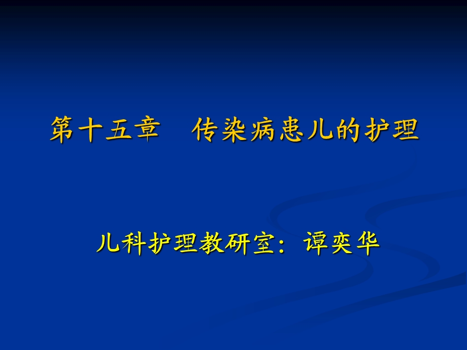 第十五章传染病患儿的护理课件.ppt_第1页