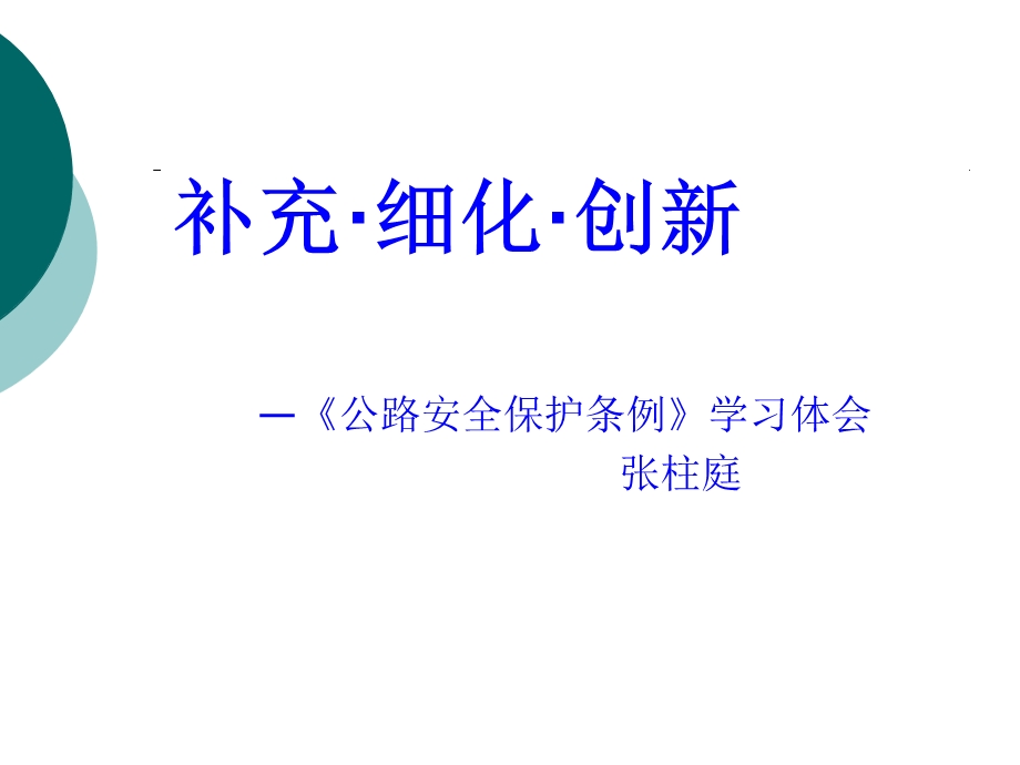 《公路安全保护条例》学习体会分享课件.ppt_第1页