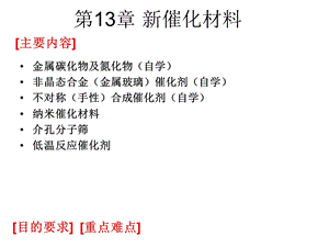 新催化材料介绍后半部分前半部分自学课件.ppt