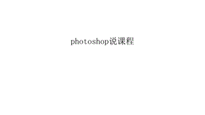 photoshop说课程教学文案课件.ppt