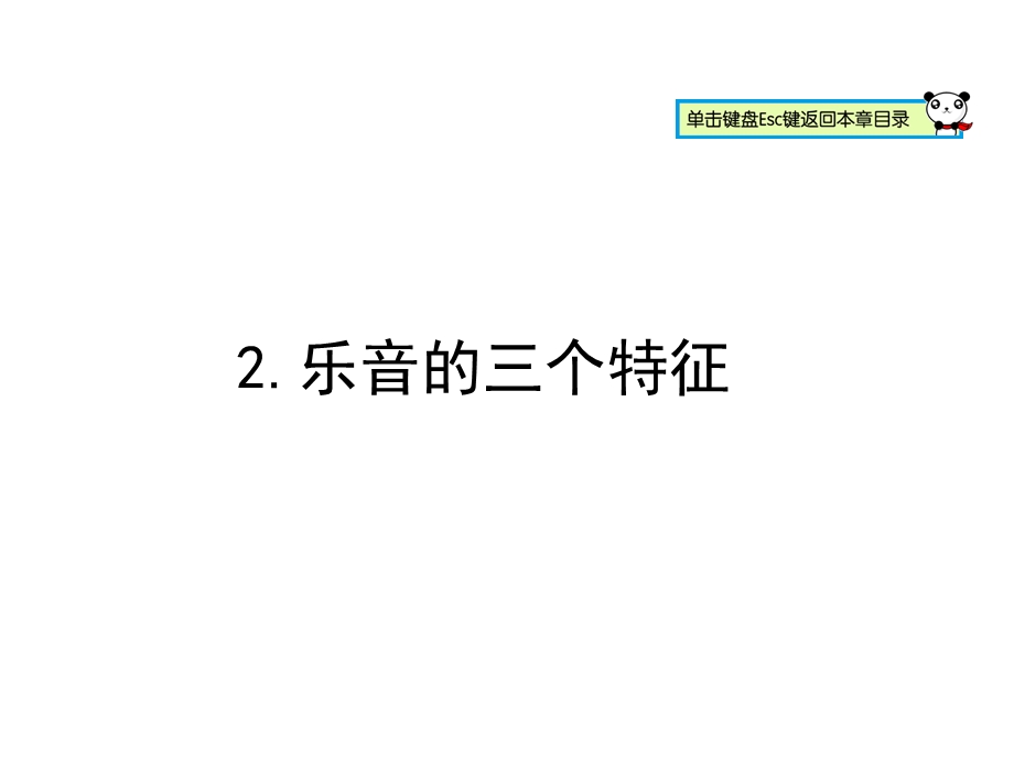 乐音的三个特征-教科版课件.ppt_第1页