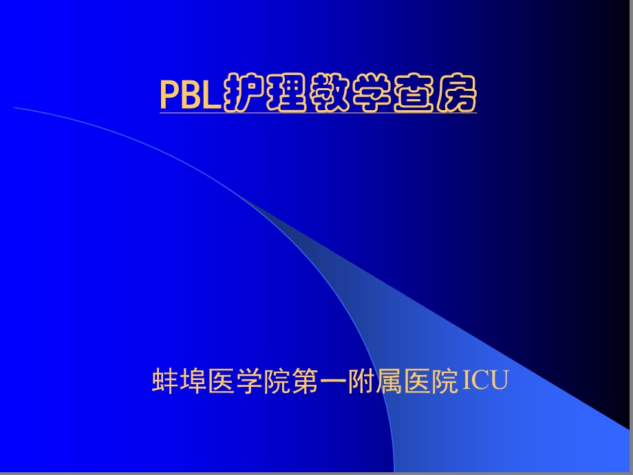 PBL护理教学查房课件.ppt_第1页