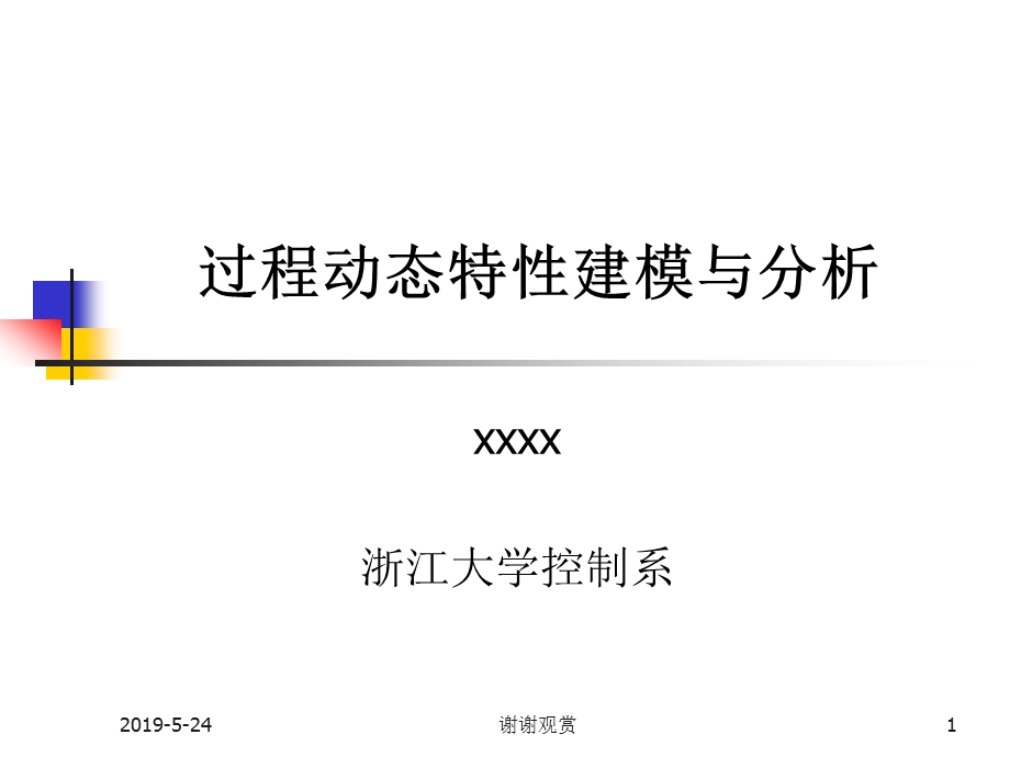 过程动态特性建模与分析课件.pptx_第1页