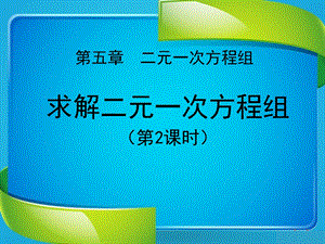 《求解二元一次方程组》二元一次方程组优秀ppt课件.ppt