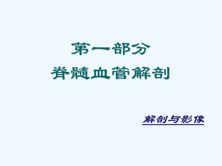 脊髓血管解剖课件.ppt_第1页