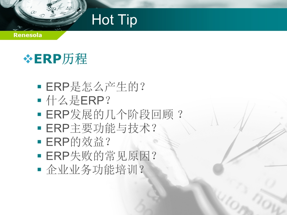 ERP培训ppt课件—基础理念.pptx_第3页