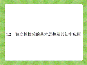 《独立性检验的基本思想及其初步应用》ppt课件.ppt