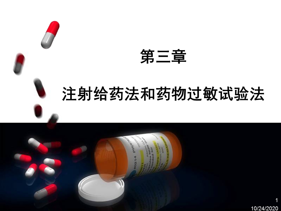 药物疗法与过敏试验法课件.pptx_第1页