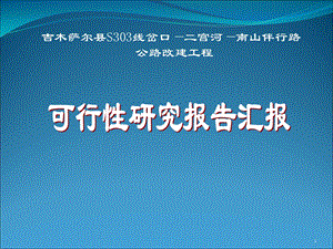 公路改建工程可行性研究报告汇报材料课件.ppt