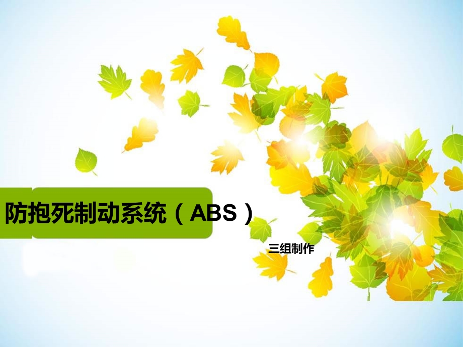 ABS结构与工作原理(修改后)课件.ppt_第1页