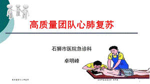 高质量团队心肺复苏课件.ppt