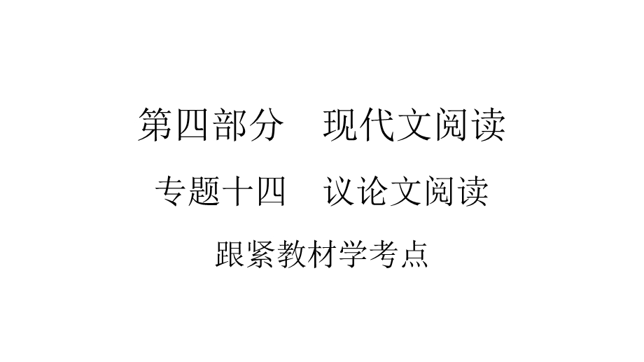 2021年云南中考语文复习专题14议论文阅读课件.ppt_第1页