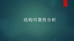 结构可靠性分析课件.pptx