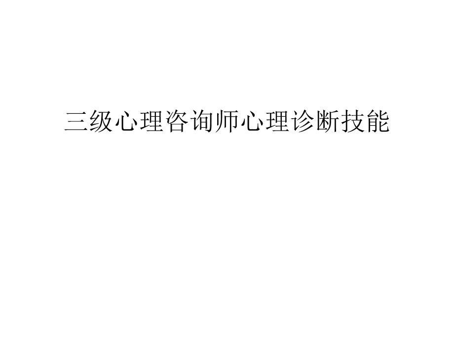 三级心理咨询师心理诊断技能汇总课件.ppt_第1页